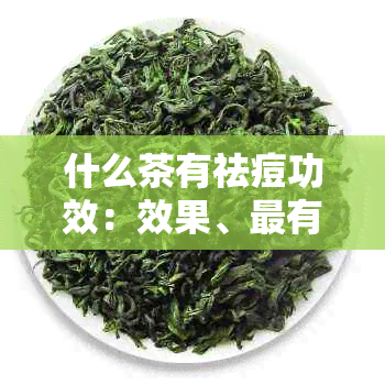 什么茶有祛痘功效：效果、最有利的茶推荐