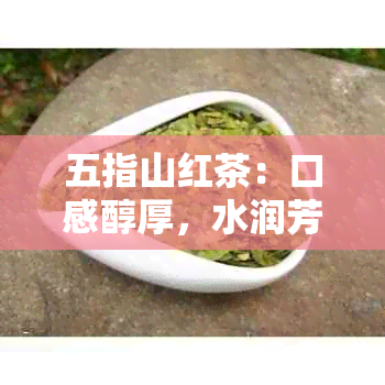 五指山红茶：口感醇厚，水润芳香，品质越的红茶选择