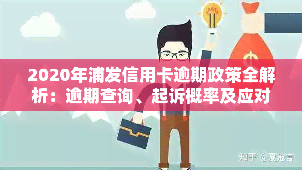 2020年浦发信用卡逾期政策全解析：逾期查询、起诉概率及应对策略