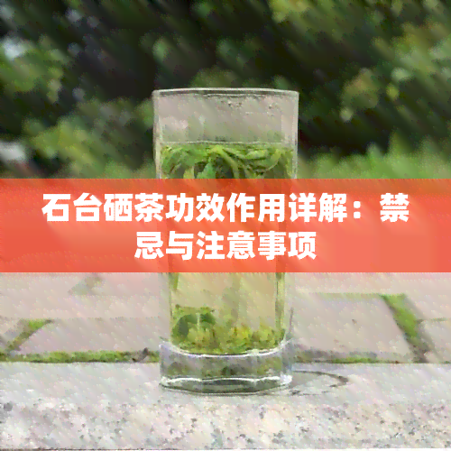 石台硒茶功效作用详解：禁忌与注意事项