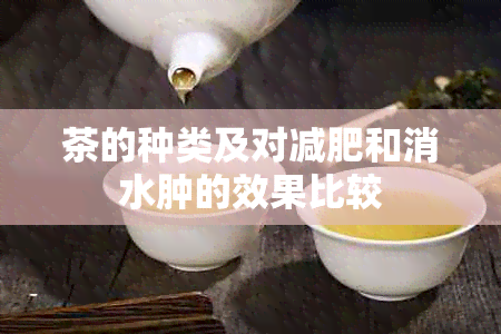 茶的种类及对减肥和消水肿的效果比较