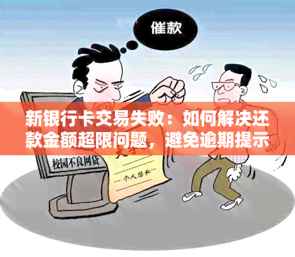 新银行卡交易失败：如何解决还款金额超限问题，避免逾期提示？