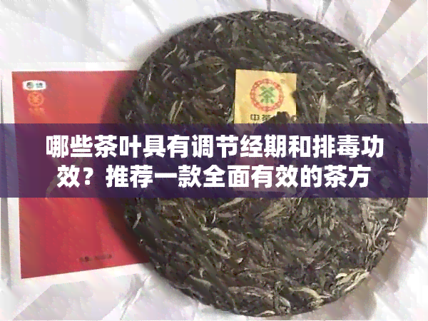 哪些茶叶具有调节经期和排功效？推荐一款全面有效的茶方