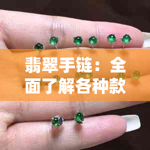 翡翠手链：全面了解各种款式及其优缺点，助您选购最适合自己的好看手链