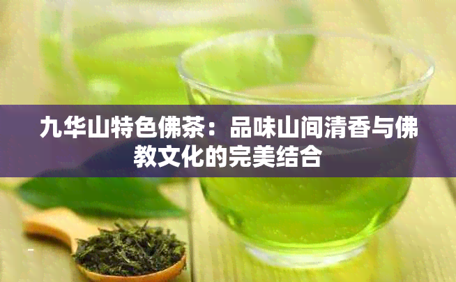 九华山特色佛茶：品味山间清香与佛教文化的完美结合