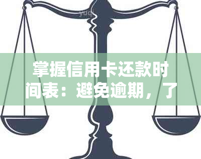 掌握信用卡还款时间表：避免逾期，了解最后还款日是哪一天