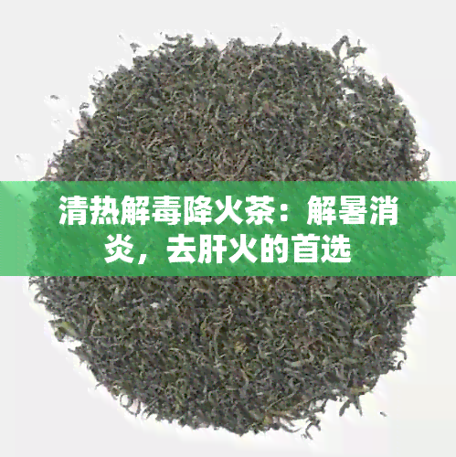 清热解降火茶：解暑消炎，去肝火的首选