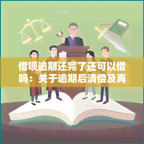 借呗逾期还完了还可以借吗：关于逾期后清偿及再次贷款的解答