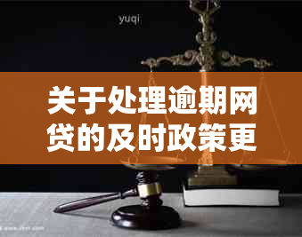 关于处理逾期网贷的及时政策更新与信息汇总