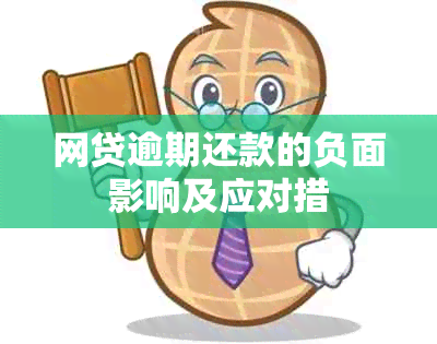 网贷逾期还款的负面影响及应对措