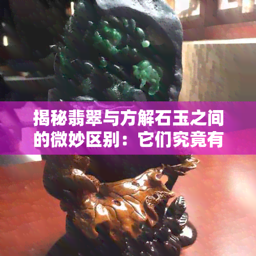 揭秘翡翠与方解石玉之间的微妙区别：它们究竟有何不同？