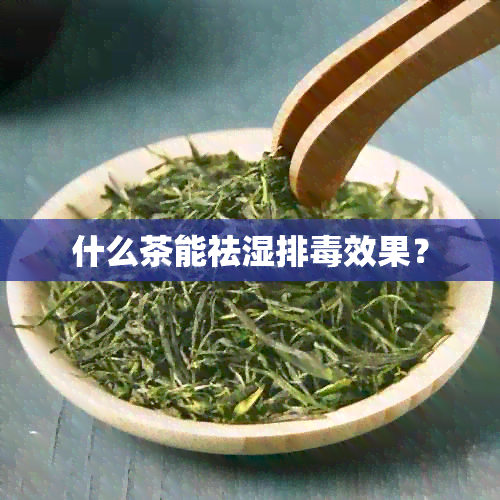 什么茶能祛湿排效果？