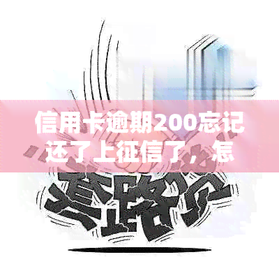 信用卡逾期200忘记还了上了，怎么办