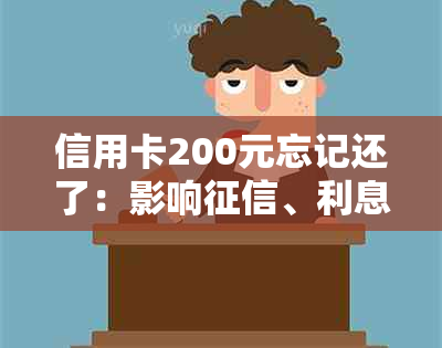 信用卡200元忘记还了：影响、利息和解决办法