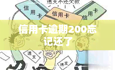 信用卡逾期200忘记还了