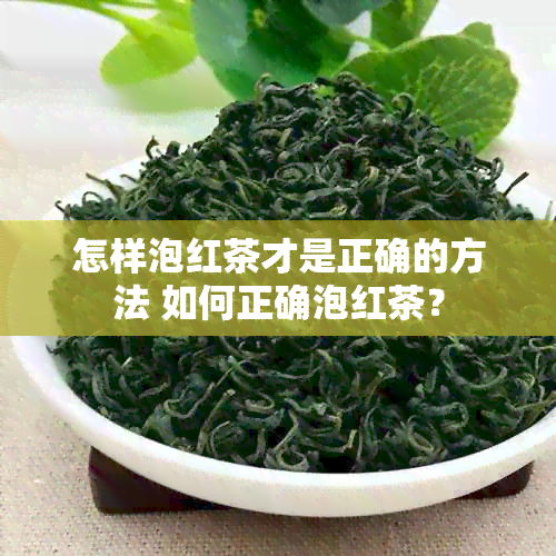 怎样泡红茶才是正确的方法 如何正确泡红茶？