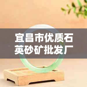 宜昌市优质石英砂矿批发厂家价格分析