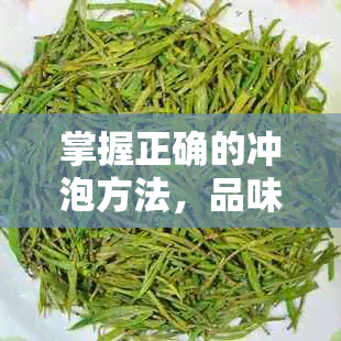 掌握正确的冲泡方法，品味黑茶的醇厚韵味