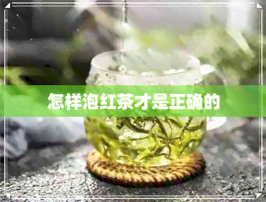 怎样泡红茶才是正确的