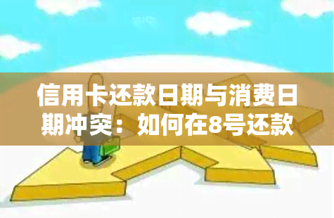 信用卡还款日期与消费日期冲突：如何在8号还款日6号完成刷卡？