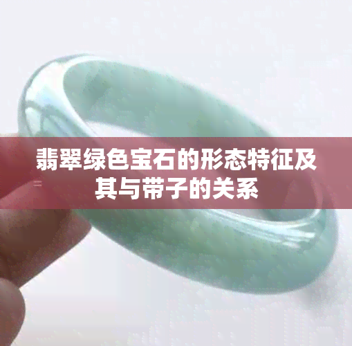 翡翠绿色宝石的形态特征及其与带子的关系