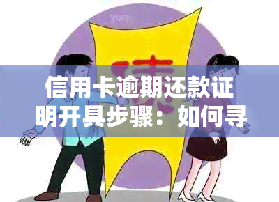 信用卡逾期还款证明开具步骤：如何寻找可靠的证明人