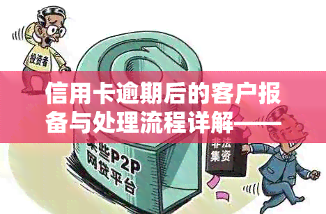 信用卡逾期后的客户报备与处理流程详解——如何维护信用与避免影响