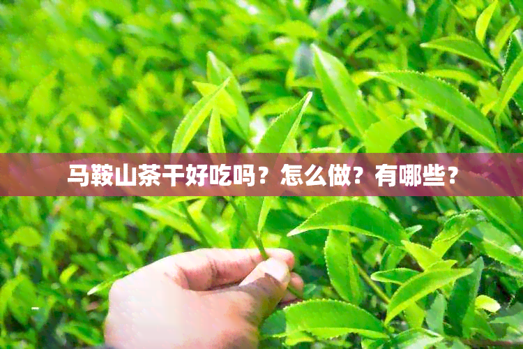 马鞍山茶干好吃吗？怎么做？有哪些？