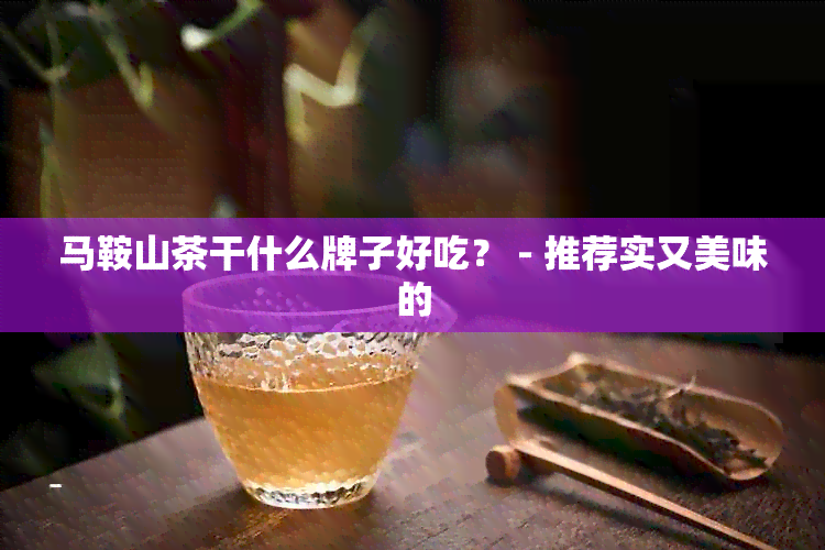 马鞍山茶干什么牌子好吃？ - 推荐实又美味的