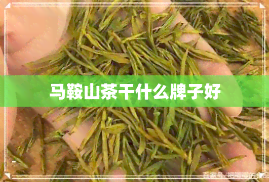 马鞍山茶干什么牌子好