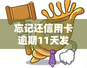 忘记还信用卡逾期11天发现后立即还了