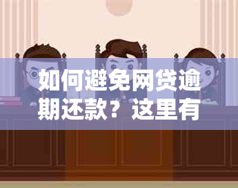 如何避免网贷逾期还款？这里有全面解决方案！