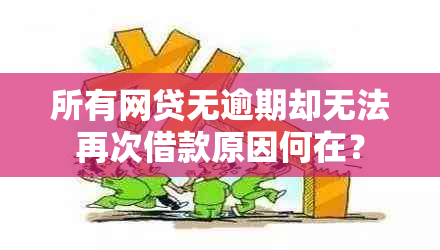 所有网贷无逾期却无法再次借款原因何在？