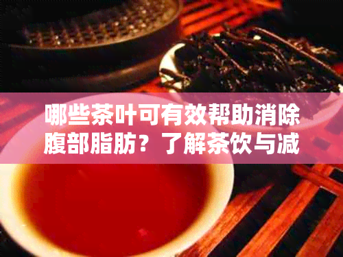 哪些茶叶可有效帮助消除腹部脂肪？了解茶饮与减脂的关联