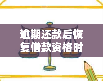 逾期还款后恢复借款资格时间探讨：一次逾期会带来多久的影响？