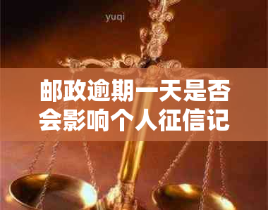 邮政逾期一天是否会影响个人记录？了解逾期处理和信用修复方法