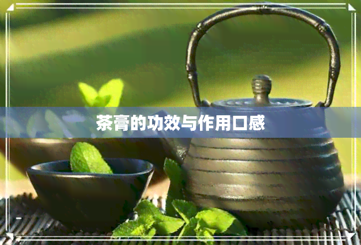 茶膏的功效与作用口感