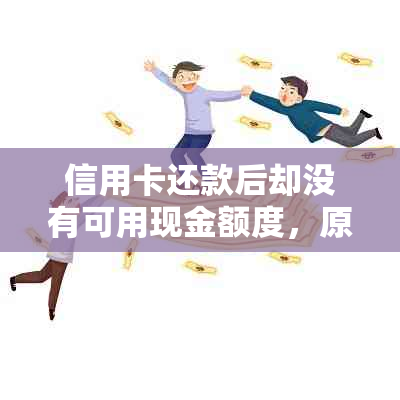 信用卡还款后却没有可用现金额度，原因及解决办法有哪些？