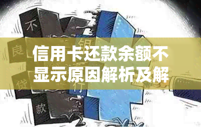 信用卡还款余额不显示原因解析及解决策略，确保正确掌握账务信息