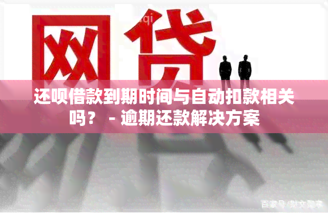 还款借款到期时间与自动扣款相关吗？ - 逾期还款解决方案