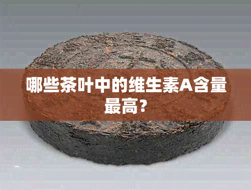 哪些茶叶中的维生素A含量更高？