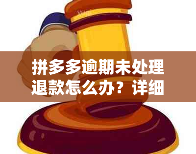 拼多多逾期未处理退款怎么办？详细解决方案及注意事项一览