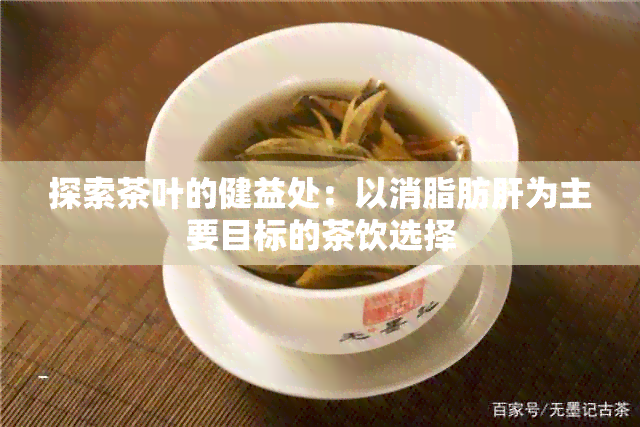 探索茶叶的健益处：以消脂肪肝为主要目标的茶饮选择