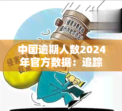 中国逾期人数2024年官方数据：追踪2021至2023年的逾期现象