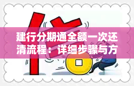 建行分期通全额一次还清流程：详细步骤与方法解析