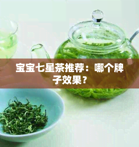 宝宝七星茶推荐：哪个牌子效果？