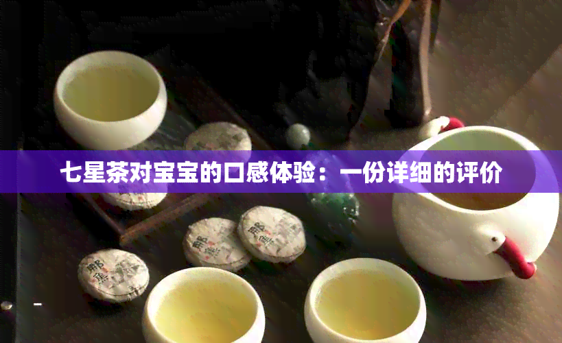 七星茶对宝宝的口感体验：一份详细的评价