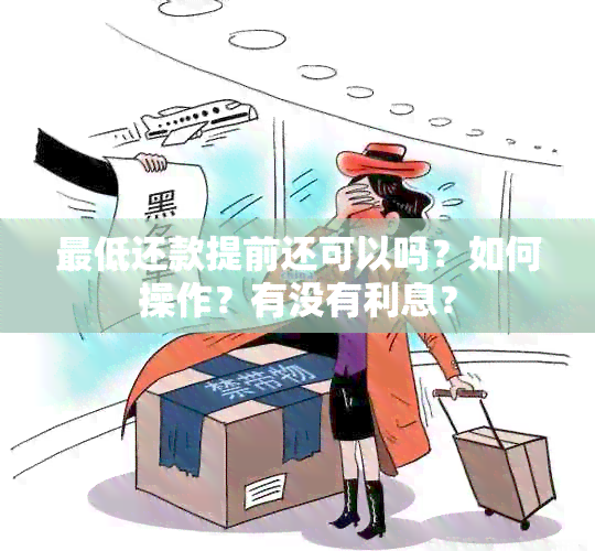 更低还款提前还可以吗？如何操作？有没有利息？