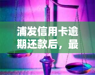 浦发信用卡逾期还款后，更低还款额第二天自动恢复？这是真的吗？如何处理？