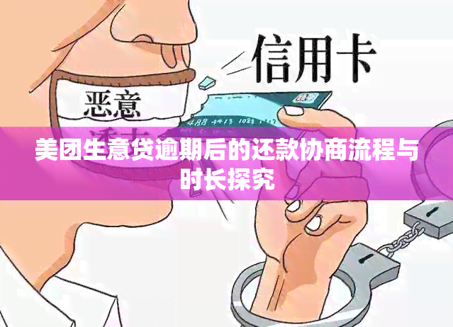 美团生意贷逾期后的还款协商流程与时长探究